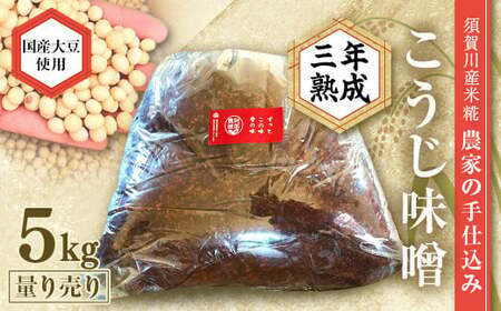 天然塩使用 農家特製 無添加手作りこうじ味噌 3年熟成 5kg F7X-0071