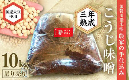 天然塩使用 農家特製 無添加手作りこうじ味噌 3年熟成 10kg F7X-0072