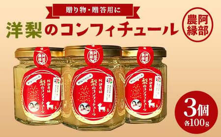 洋梨のコンフィチュール100g 3本セット F7X-0077