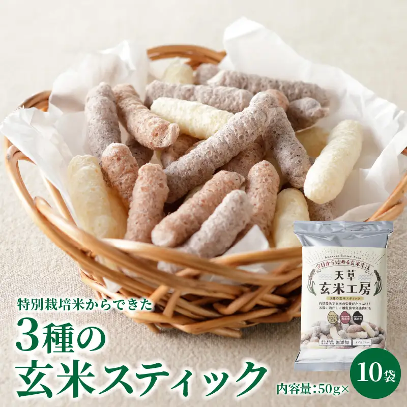 S067-036_特別栽培米からできた3種の玄米スティック 50g×10袋