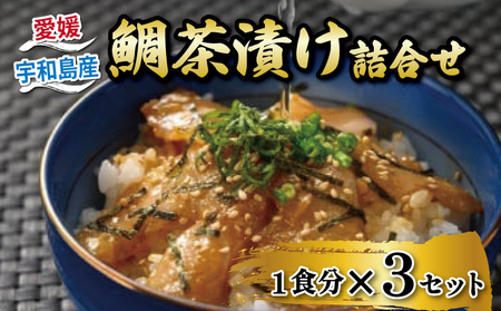 鯛 お茶漬け 3食 辻水産 鯛 D010-062008