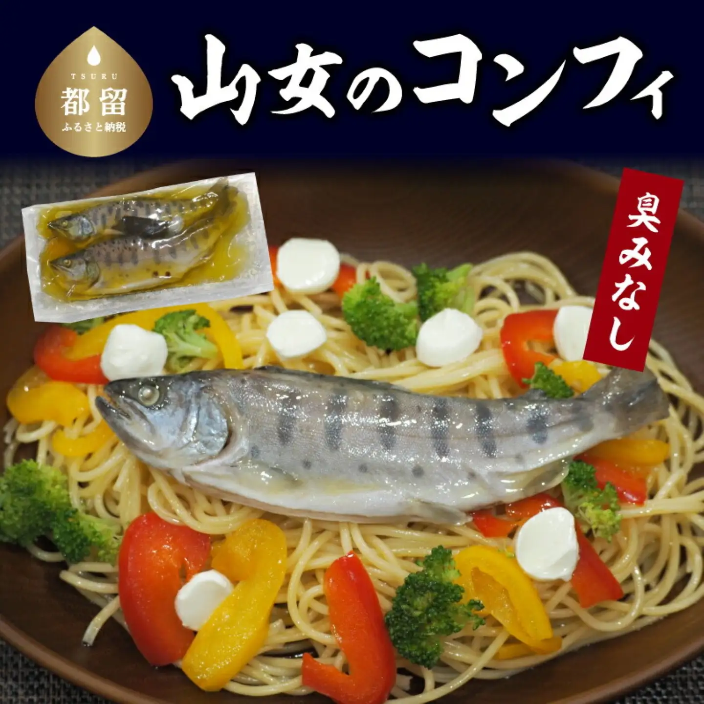 山女のコンフィ(オリーブオイル煮)【甲斐御正93カンパニー】｜ ヤマメ 山女魚 コンフィ フランス料理 ギフト 贈り物 年賀 グルメお歳暮 プレゼント お歳暮