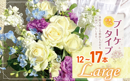 お楽しみ！ ブーケ タイプ 「Large」 | 高さ35-40cm 本数12-17本
