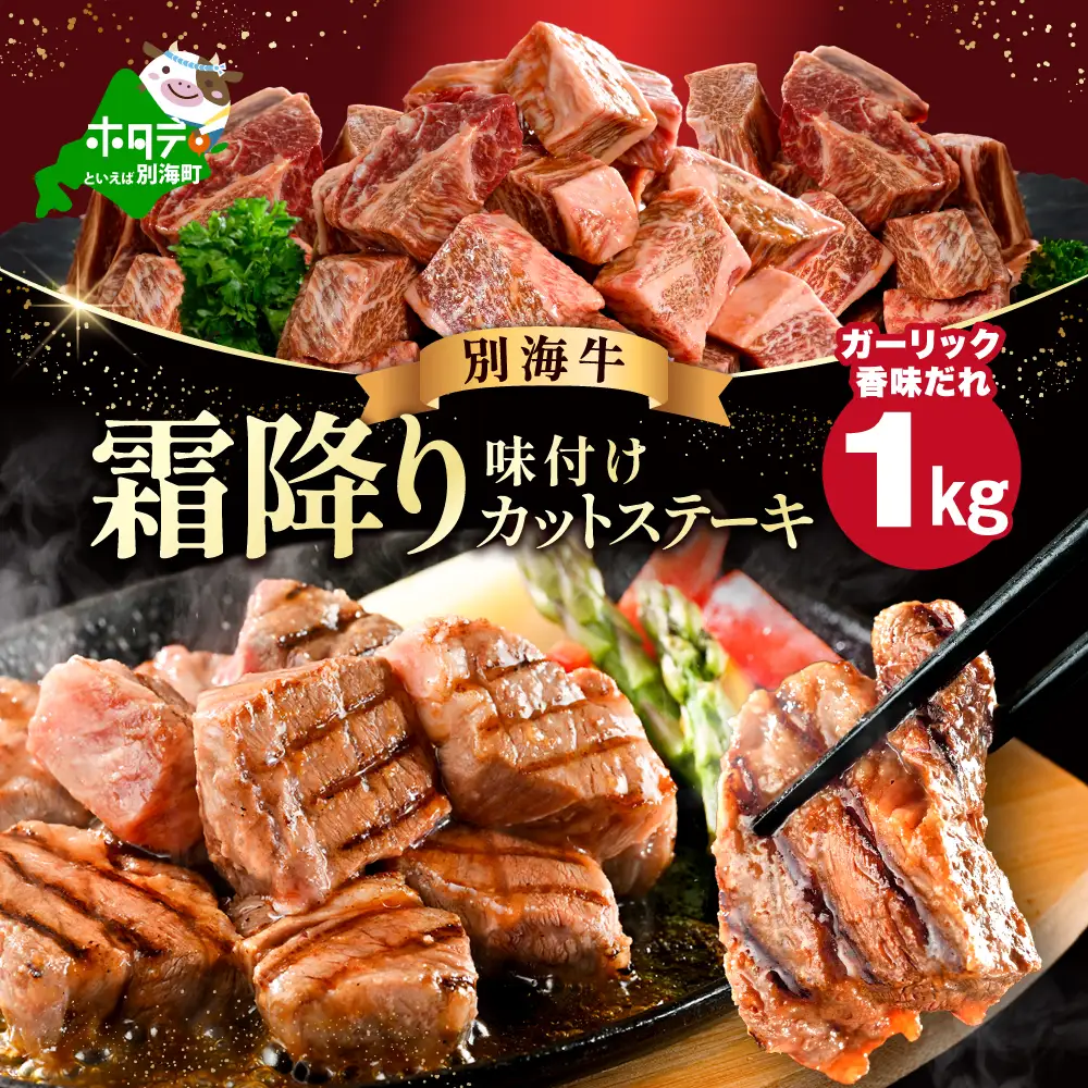 （6月）北海道産 霜降り カットステーキ肉 計1kg (ガーリック香味だれ) 別海町 ステーキ