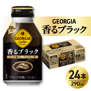 ジョージア 香るブラック 290mlボトル缶 ×24本 ブラックコーヒー