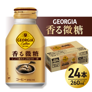 ジョージア 香る微糖 260mlボトル缶 ×24本 缶コーヒー