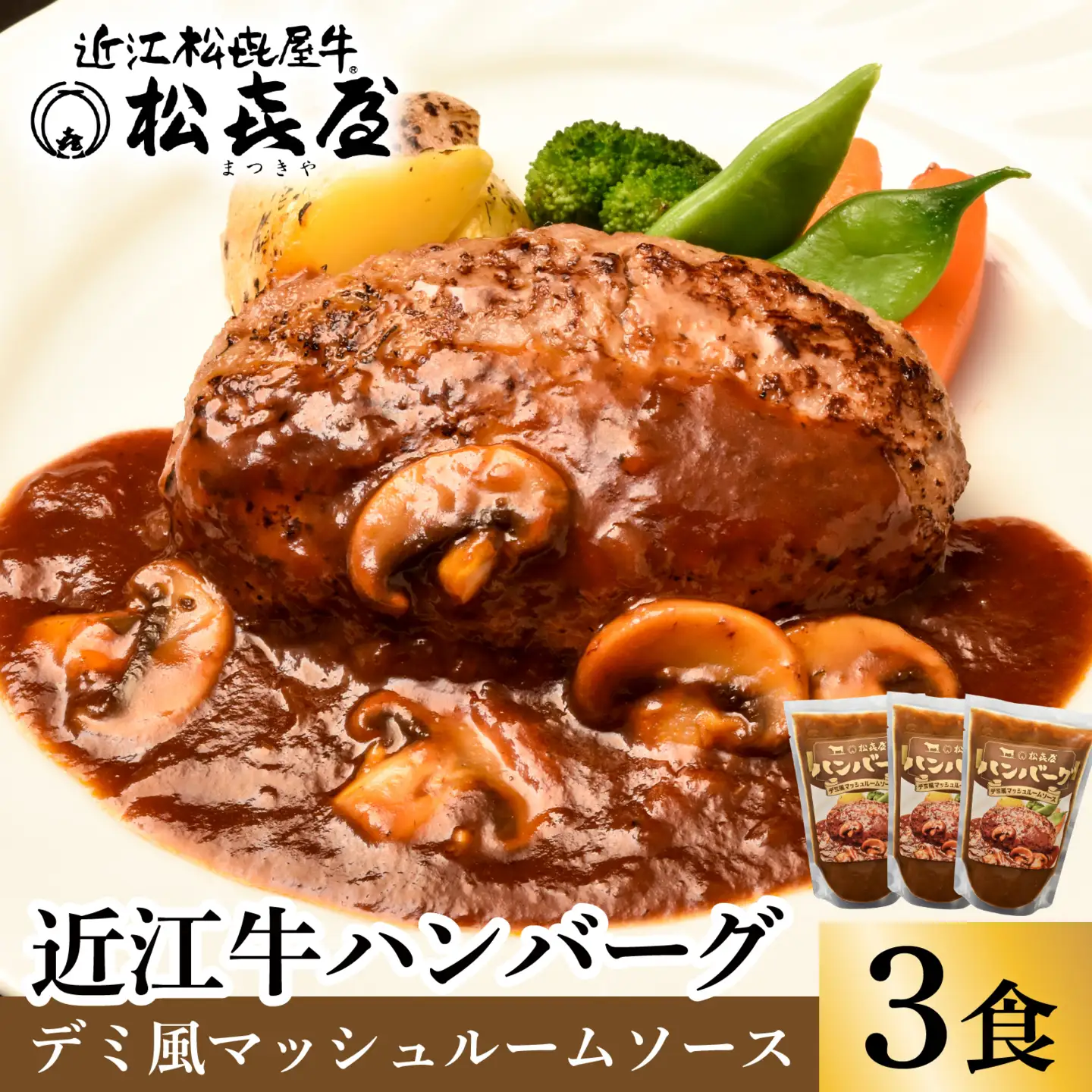 松喜屋 近江牛 ハンバーグステーキ デミ風マッシュルームソース×3個［A007］ / 手作り ハンバーグ デミグラスソース こだわり コク 晩御飯 送料無料 ギフト のし 熨斗 お歳暮