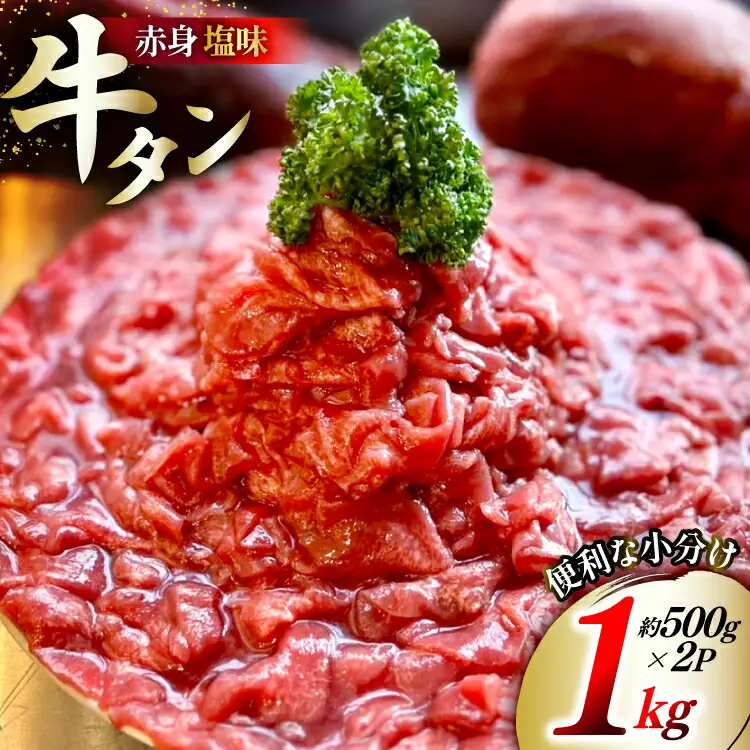 訳あり 赤身 牛たん 塩味 たん先 約500g 2p 1kg [佐利 宮城県 南三陸町 m304amh580023]