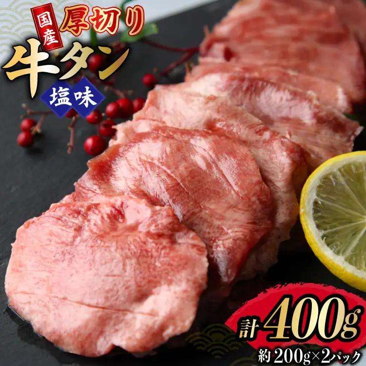 牛タン 国産 厚切り 牛たん 塩味 約200g 2p 計400g [佐利 宮城県 南三陸町 m304amh580022]