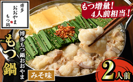 ≪もつ増量・みそ味≫博多もつ鍋おおやま もつ鍋(2人前) もつ モツ鍋 もつ鍋 もつなべ 鍋 みそ 味噌 味噌味 牛肉 牛 小腸 ホルモン 麺 ちゃんぽん ちゃんぽん麺【博多もつ鍋おおやま】as40-004