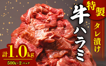 ハラミ 1kg タレ漬け 牛ハラミ