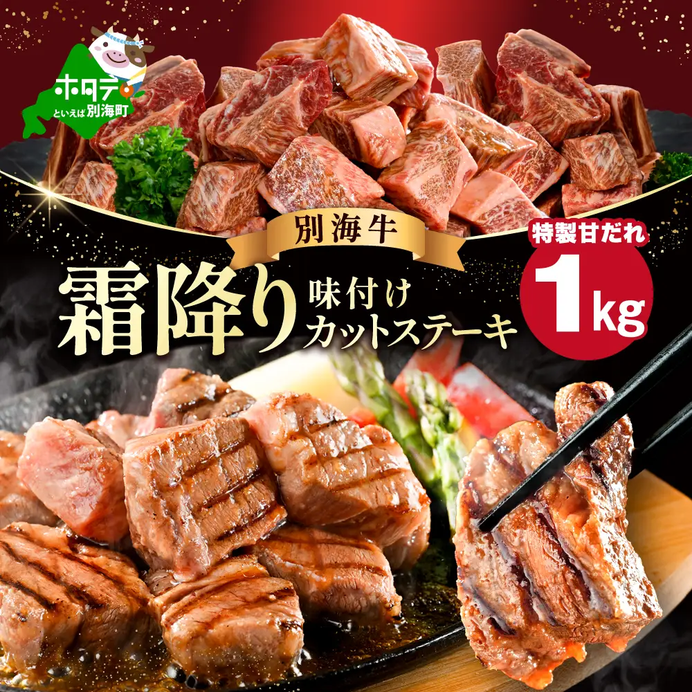 （6月）北海道産 霜降り カットステーキ肉 計1kg (特製甘だれ) 別海町 ステーキ
