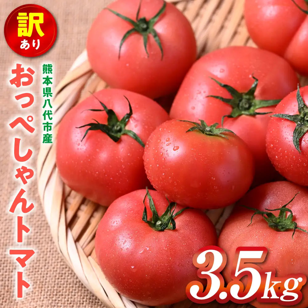 トマト 【訳あり】 おっぺしゃんトマト 3.5kg トマト とまと 野菜