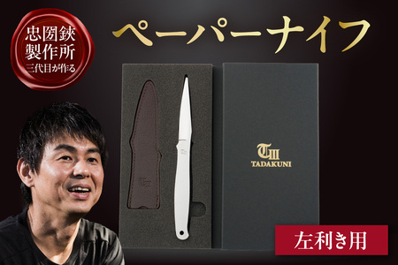 ＼メディアで紹介されました！／【左利き用】理美容シザーのメーカー『忠圀鋏製作所』三代目が作るペーパーナイフ