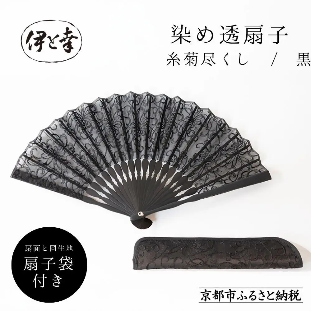 【伊と幸】《白生地の老舗が贈る》染め透扇子(糸菊尽くし/黒)