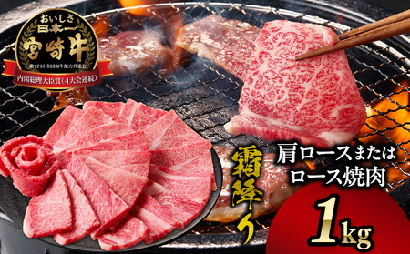 宮崎牛霜降り 肩ロースまたはロース 焼肉 1kg 宮崎牛 牛肉 肉 ブランド牛 国産牛 和牛 霜降り 肩ロース ロース 焼肉 BBQ 贈答用 贈答 ギフト 贈り物 グルメ 記念日 誕生日 内祝い お取り寄せ 内閣総理大臣賞 ミヤチク ホームパーティー お祝い 料理 キャンプ _Tk031-014-01