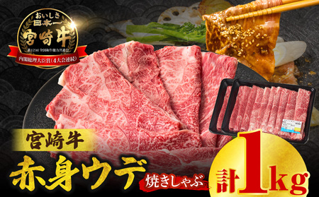 宮崎牛赤身（ウデ）焼きしゃぶ1kg 牛肉 ブランド牛 和牛 赤身 ウデ肉 ウデ 焼きしゃぶ しゃぶしゃぶ すき焼き 贈答用 贈答 贈り物 ギフト 記念日 誕生日 炒め物 惣菜 おかず 内閣総理大臣賞4大会連続受賞 ミヤチク アウトドア キャンプ バーベキュー BBQ グランピング プレゼント _Tk031-015-01