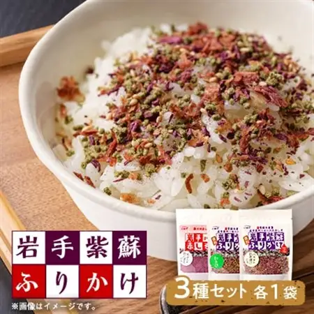 岩手紫蘇ふりかけ　3種セット【1607316】