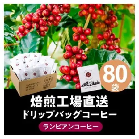 ランビアンスペシャルティドリップコーヒー10g×80個入【1620109】