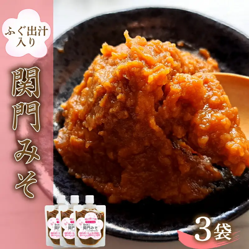 関門 みそ チューブ セット 3袋 ふぐ出汁入り 詰め合わせ IV004-1 みそ みそ みそ みそ みそ