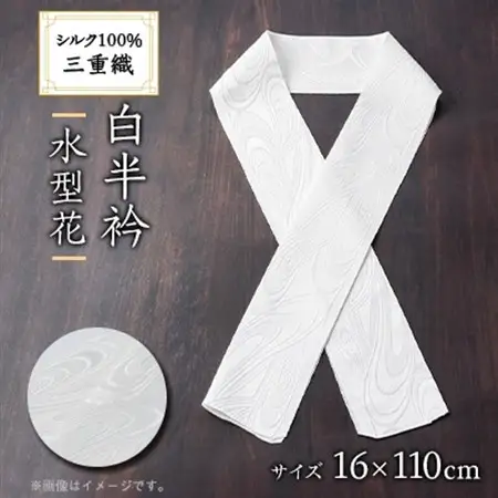 ワタマサ　三重織 正絹白半衿(水型花)シルク100%日本製和装小物　丹後ちりめん織元より【1604345】