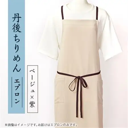 京都の伝統織物を使った丹後ちりめんエプロン(ベージュ×紫)　プレゼント・ギフトにも　京都与謝野町より【1604674】