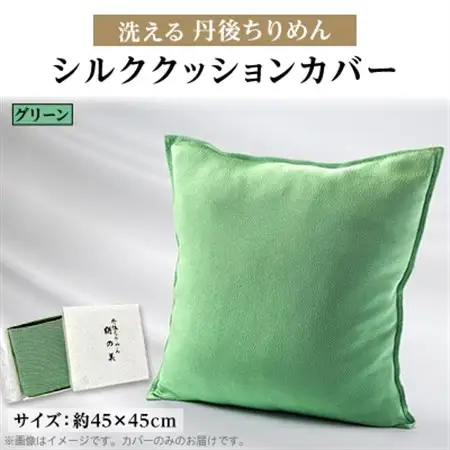 洗える丹後ちりめん「ちりめん美人」シルククッションカバー(グリーン)　ギフトにも　京都与謝野町より【1605747】