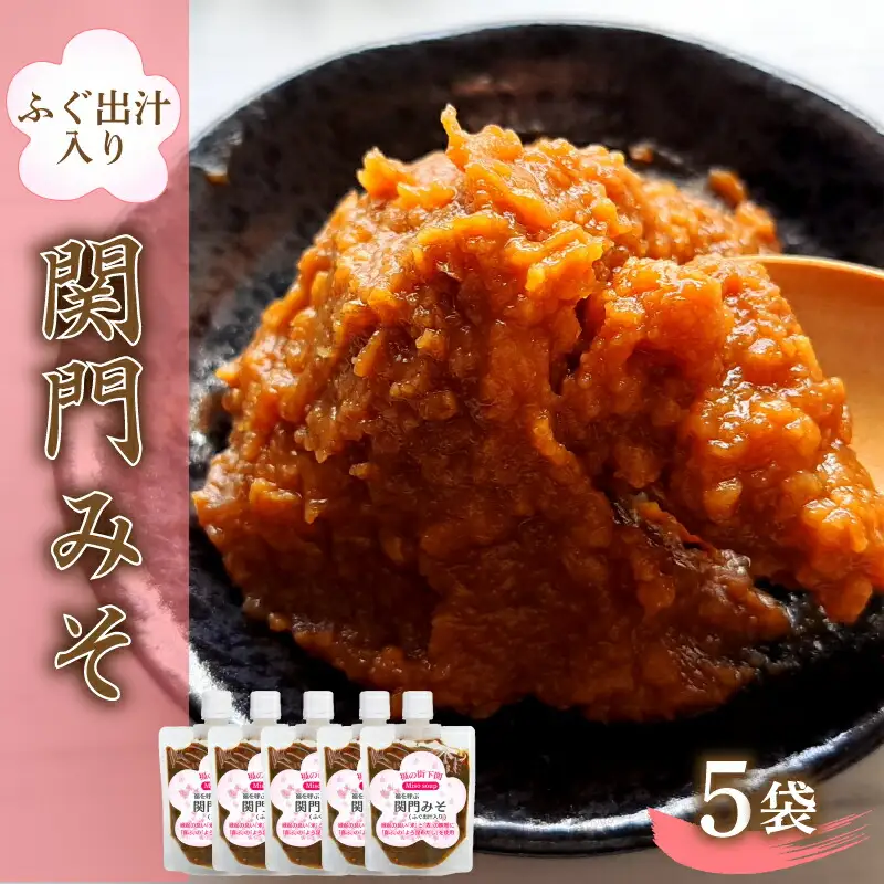 関門 みそ チューブ セット 5袋 ふぐ出汁入り 詰め合わせ IV004-2 みそ みそ みそ みそ みそ