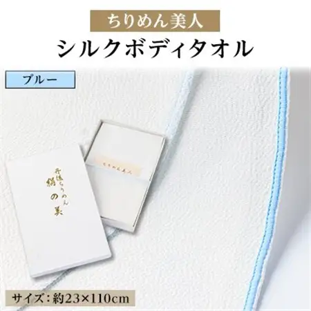 丹後ちりめん「ちりめん美人」シルクボディタオル ブルー　肌に優しいシルク100%　京都与謝野町より【1605862】