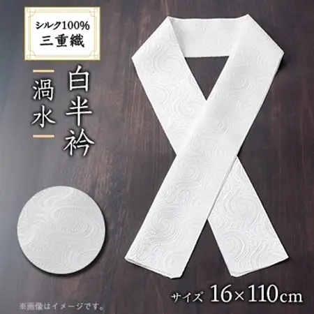 ワタマサ　三重織 正絹白半衿(渦水)シルク100%日本製和装小物　丹後ちりめん織元より【1606010】