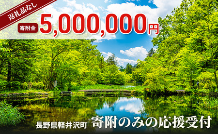 【返礼品なし】長野県軽井沢町 寄附のみの応援受付 5,000,000円コース（返礼品なし 寄附のみ 5,000,000円）