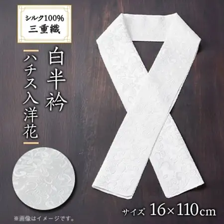 ワタマサ　三重織 正絹白半衿(ハチス入洋花)シルク100%日本製和装小物　丹後ちりめん織元より【1606054】