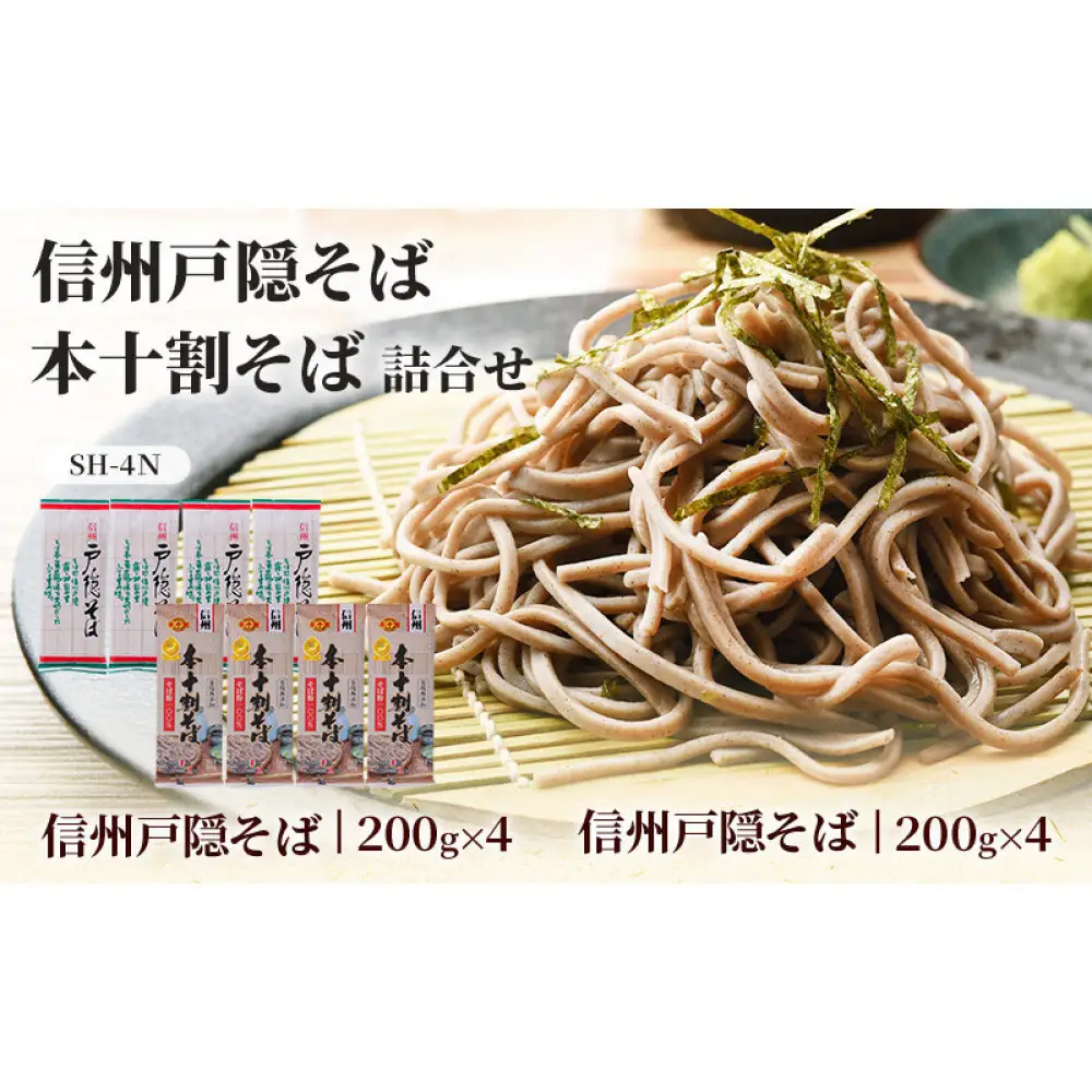 そば 乾麺 信州戸隠そば ＆ 本十割そば 計8袋 セット 麺 十割 信州そば 信州 国産 |  そば  麺 和食 グルメ 人気 おすすめ 送料無料 長野県 長野市 信州 信濃 ふるさと納税