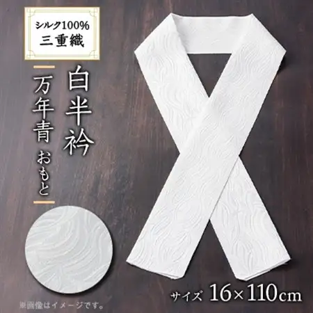 ワタマサ　三重織 正絹白半衿(万年青(おもと))シルク100%日本製和装小物　丹後ちりめん織元【1606055】