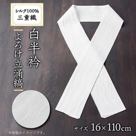 ワタマサ　三重織 正絹白半衿(よろけ立涌縞)シルク100%日本製和装小物　丹後ちりめん織元より【1606056】