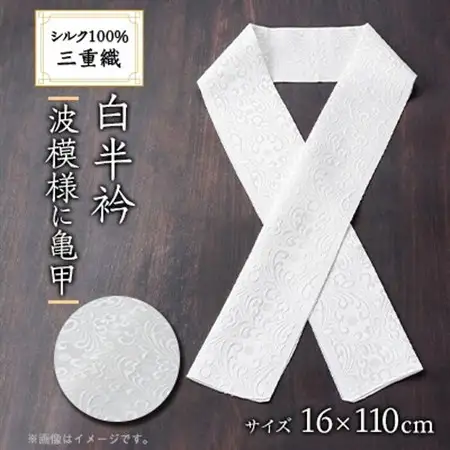 ワタマサ　三重織 正絹白半衿(波模様に亀甲)シルク100%日本製和装小物　丹後ちりめん織元より【1606057】