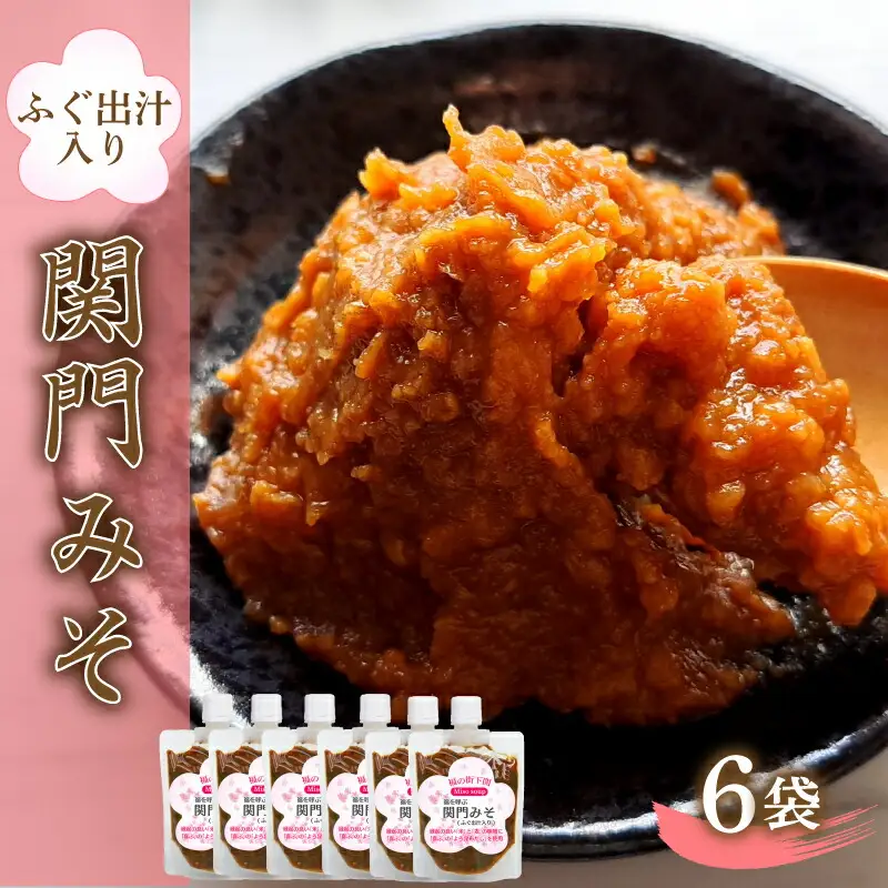 関門 みそ チューブ セット 6袋 ふぐ出汁入り 詰め合わせ IV004-3 みそ みそ みそ みそ みそ