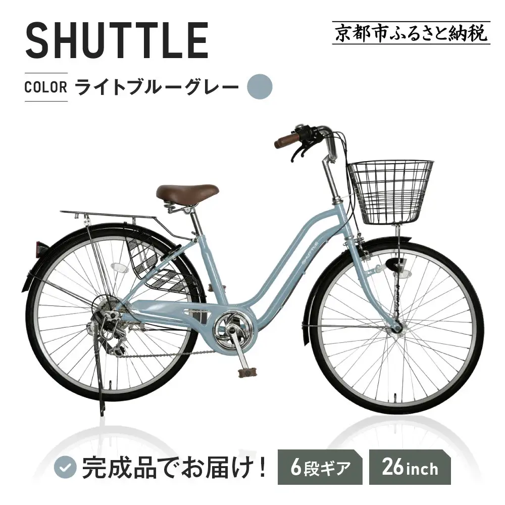 【ご予約2ヶ月】完成品でお届け！シティサイクル26インチ シマノ 外装6段変速 【ライトブルーグレー（BG）】｜京都 自転車専門店 人気 自転車 SHUTTLE-FBSH266OL