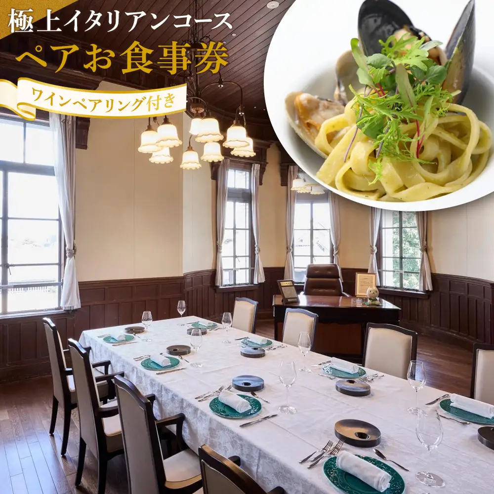 極上イタリアンコース
ワインペアリング付きペアお食事券