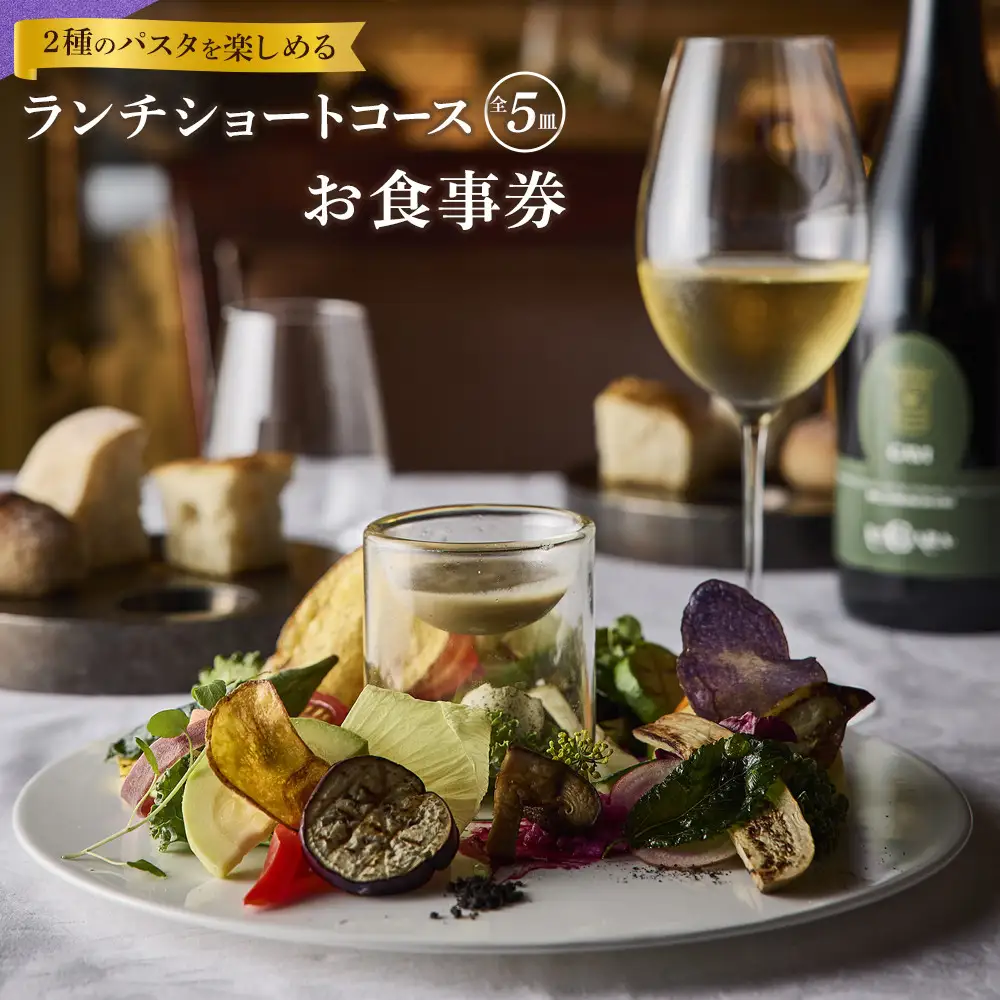 『2種のパスタを楽しめるランチショートコース 全5皿』ペアお食事券