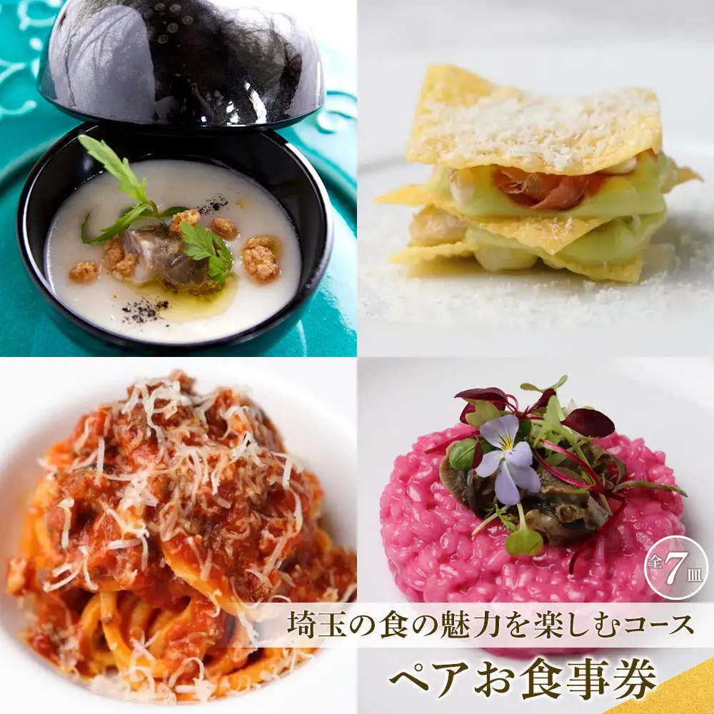 『埼玉の食の魅力を楽しむコース 全7皿』ペアお食事券