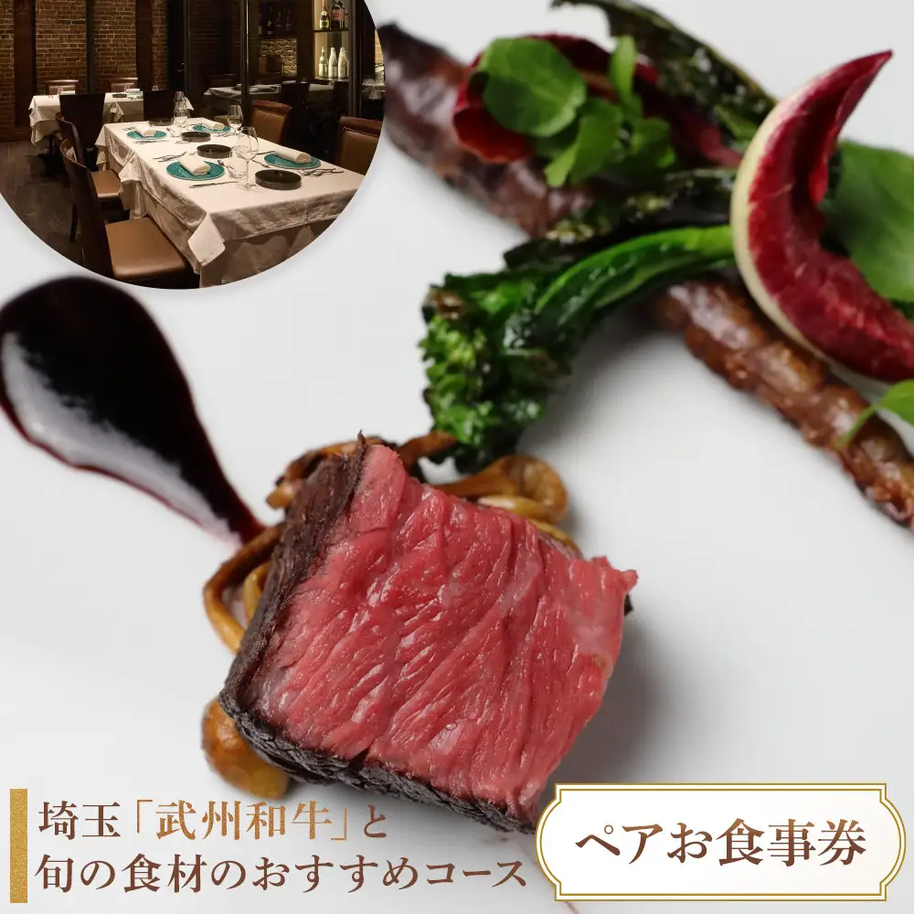 『埼玉”武州和牛”と旬の食材のおすすめコース 全8皿』ペアお食事券