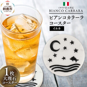 ビアンコカラーラコースター「イルカ」