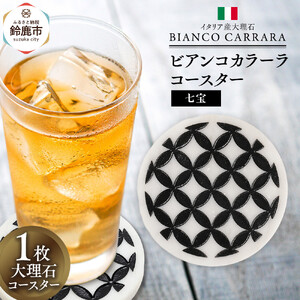 ビアンコカラーラコースター「七宝」