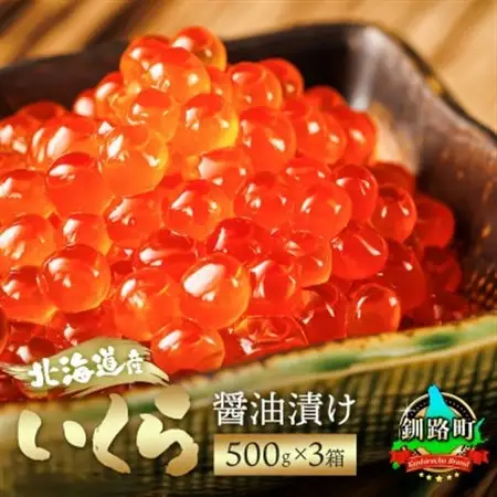 いくら醤油漬け 500g×3箱 ＜北海道産の鮭卵＞【配送不可地域：離島】【1624335】