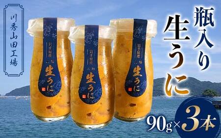 【発祥の地】【牛乳瓶入り生うに】【2026年5月中旬以降発送 】川秀 生うに 90g×3本 国産 三陸山田 岩手県 山田町 三陸 旬 うに 牛乳瓶 無添加 ウニ 雲丹 うに丼 無添加ウニ キタムラサキウニ 特選 ミョウバン不使用 YD-859