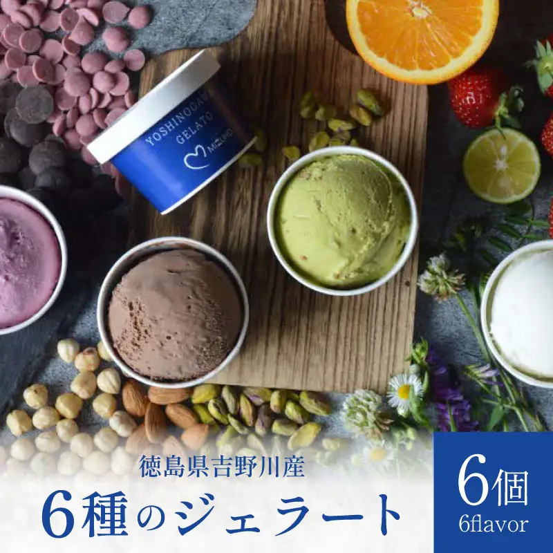 アイス ジェラート 食べ比べ 6個 6種類 ジェラート