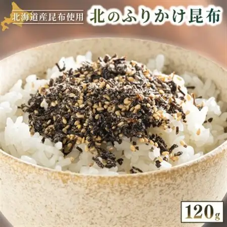 北海道産昆布を使用した【北のふりかけこんぶ】2個セット【1624769】