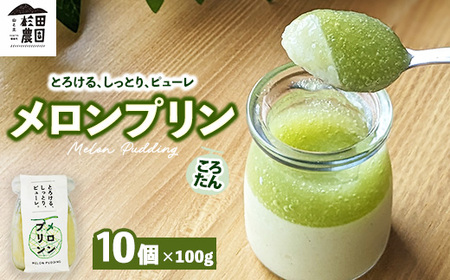 ころたん メロン プリン 10個入 ｜ 冷凍 洋菓子 冷凍 スイーツ デザート お菓子 ※沖縄・離島への配送不可