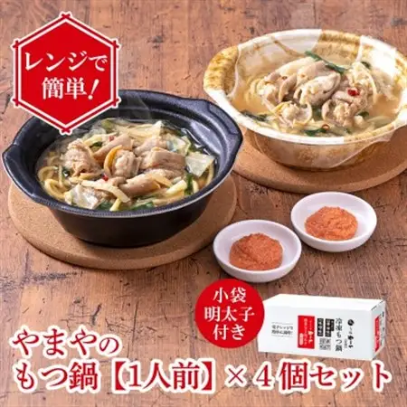 レンジで簡単!やまやのもつ鍋【1人前】 4個セット 小袋明太子付き(大野城市)【配送不可地域：離島】【1623179】